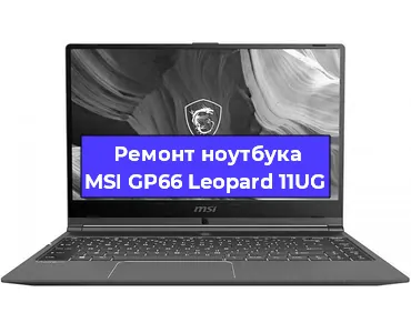 Замена разъема питания на ноутбуке MSI GP66 Leopard 11UG в Самаре